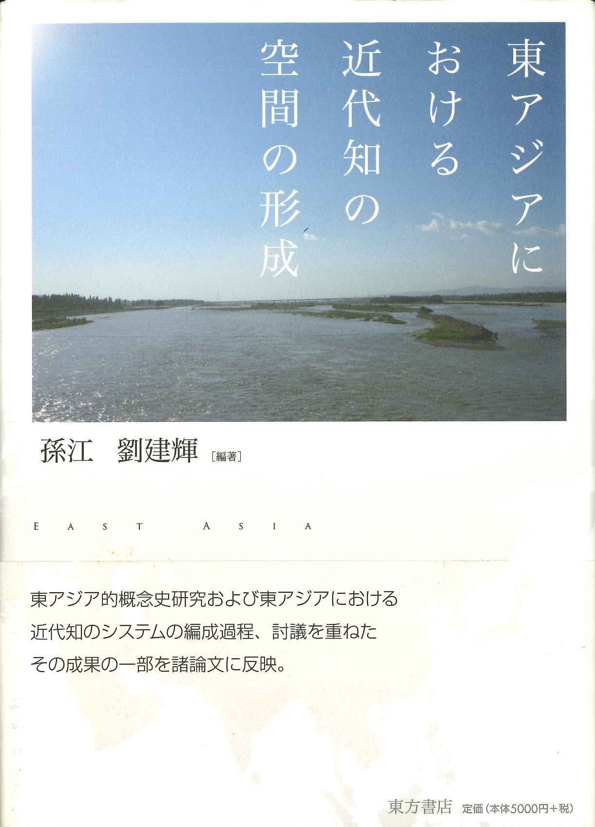 東アジアにおける近代知の空間の形成