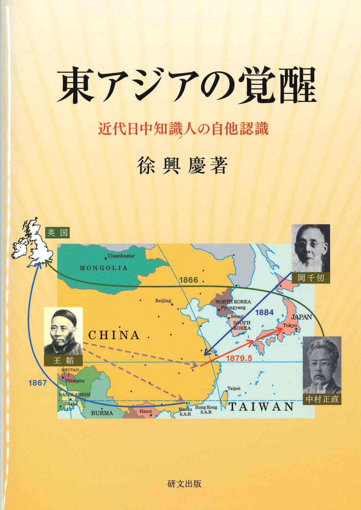 東アジアの覚醒 近代日中知識人の自他認識