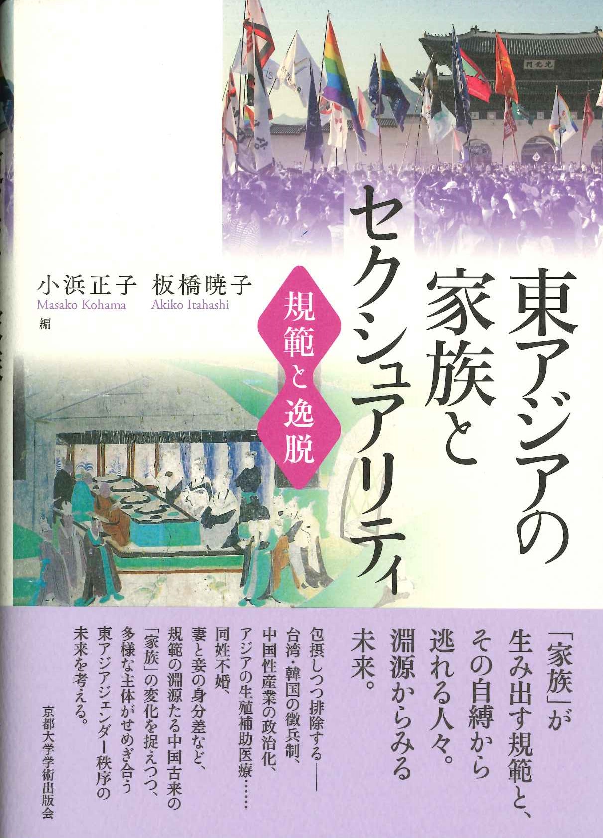 東アジアの家族とセクシュアリティ 規範と逸脱