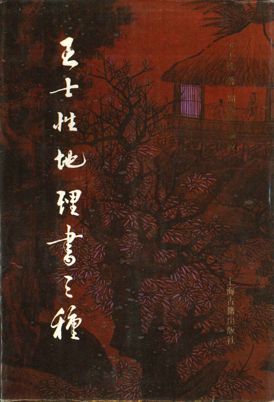 王士性地理书三种