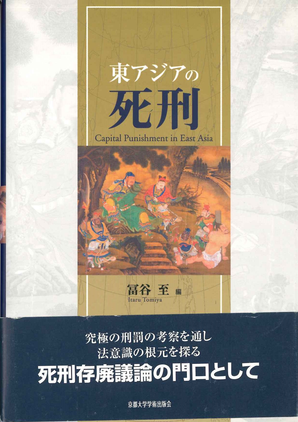 東アジアの死刑