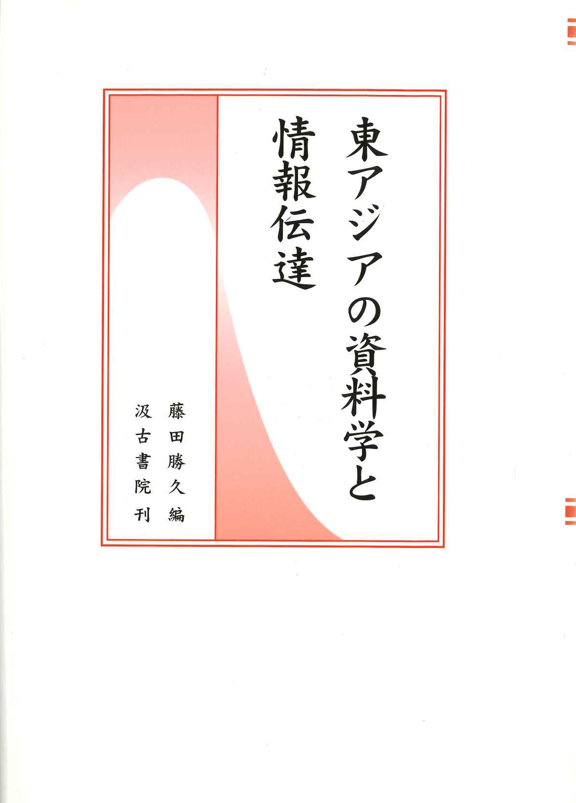 東アジアの資料学と情報伝達