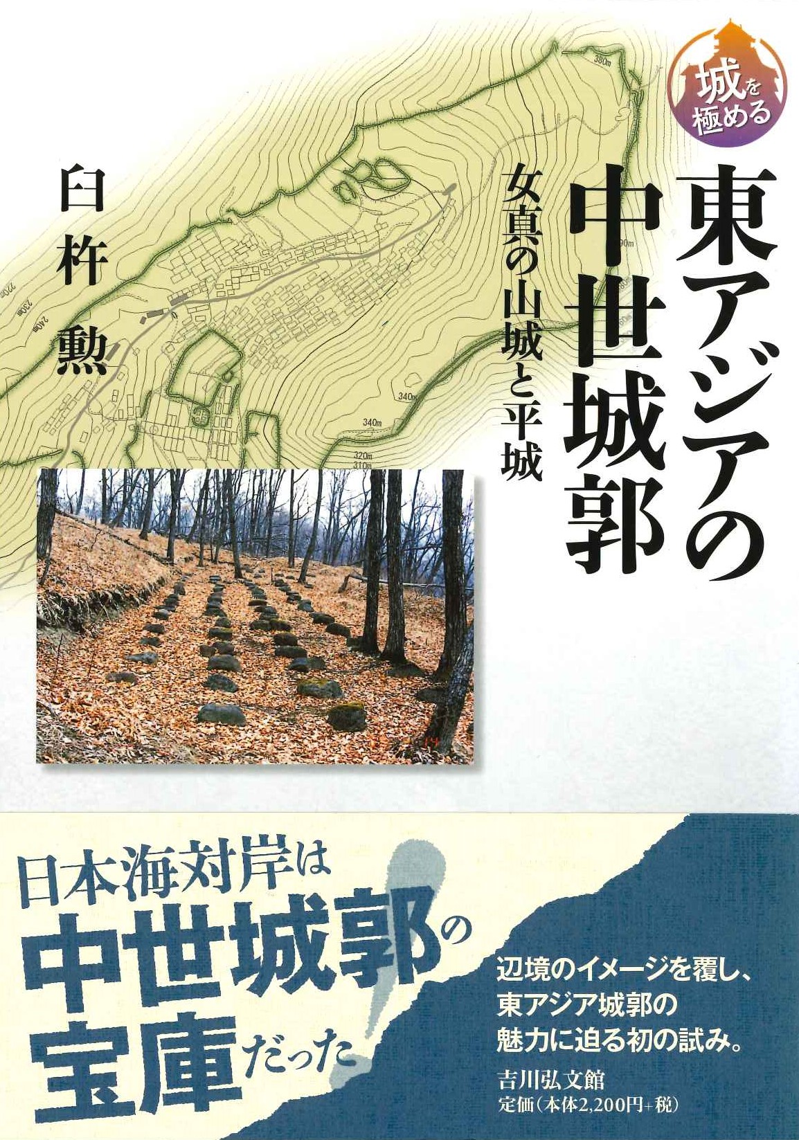 東アジアの中世城郭 女真の山城と平城