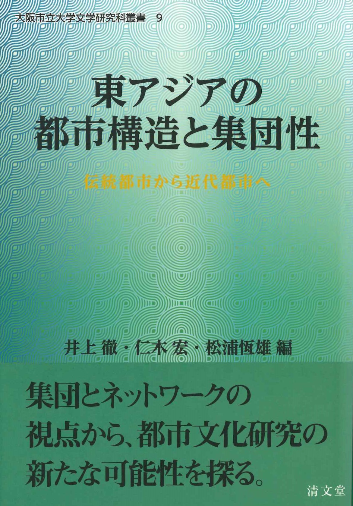 東アジアの都市構造と集団性 伝統都市から近代都市へ(大阪市立大学文学研究科叢書)
