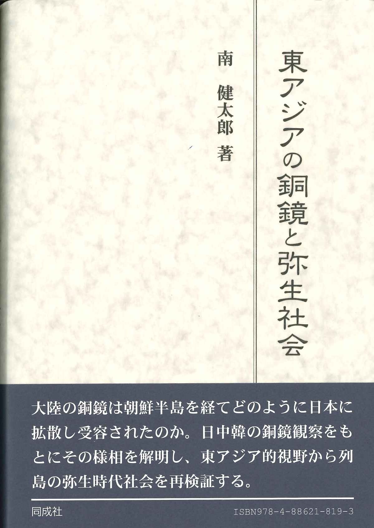 東アジアの銅鏡と弥生社会