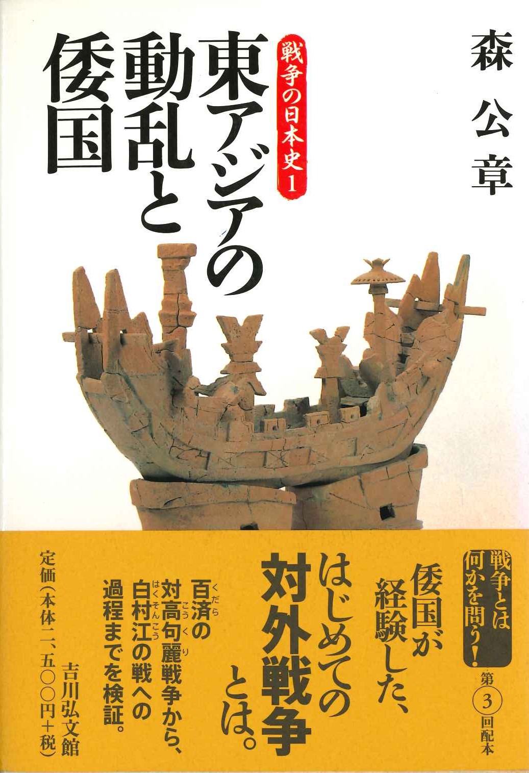 東アジアの動乱と倭国(戦争の日本史)