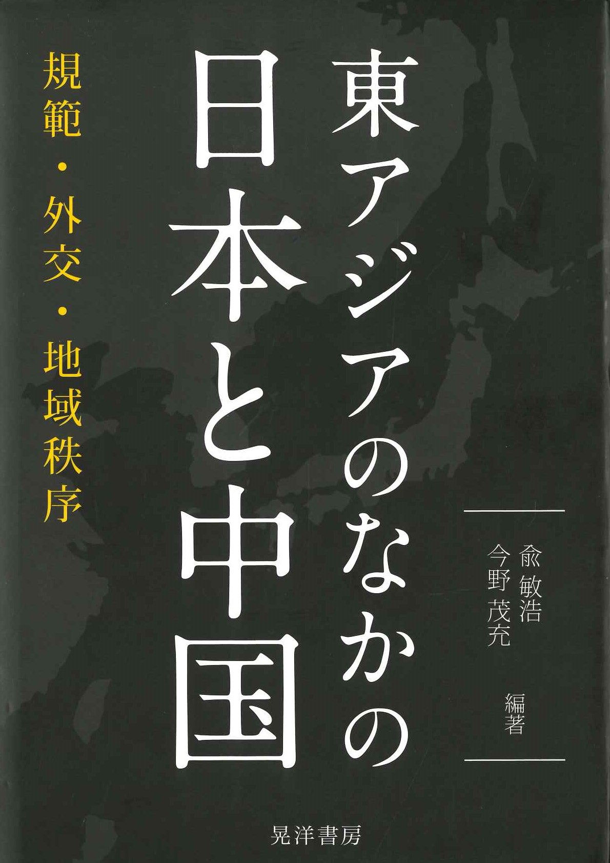東アジアのなかの日本と中国 規範・外交・戦時秩序