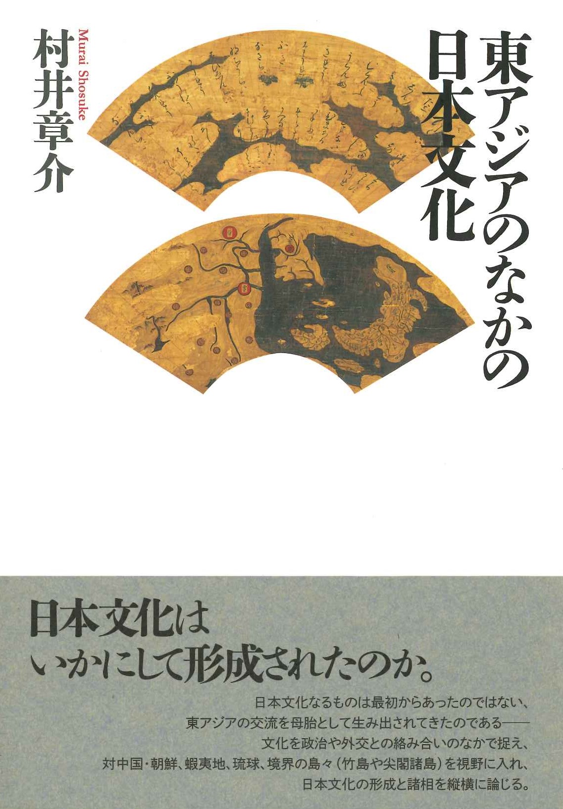 東アジアのなかの日本文化
