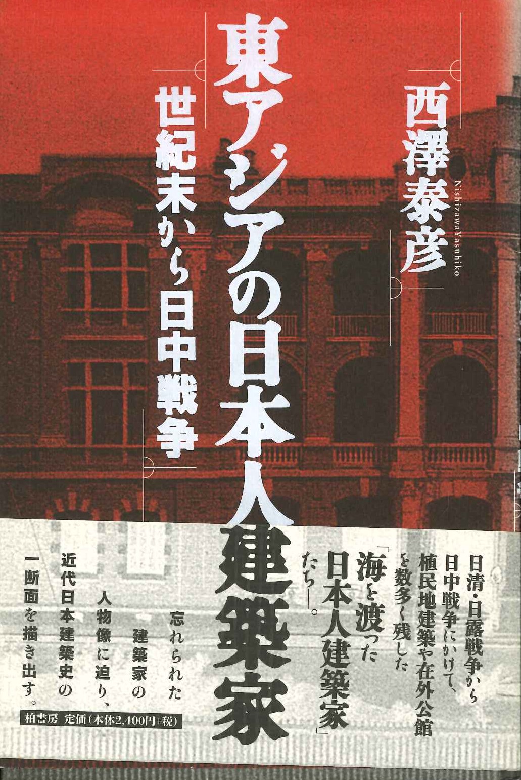 東アジアの日本人建築家 世紀末から日中戦争