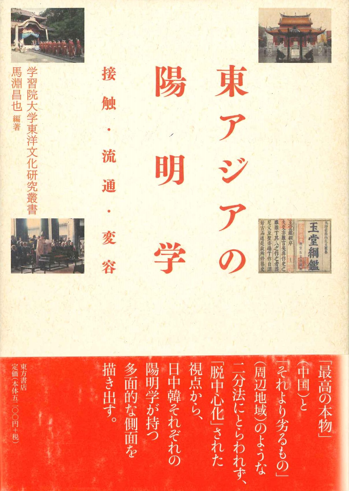 東アジアの陽明学 接触・流通・変容(学習院大学東洋文化研究叢書)
