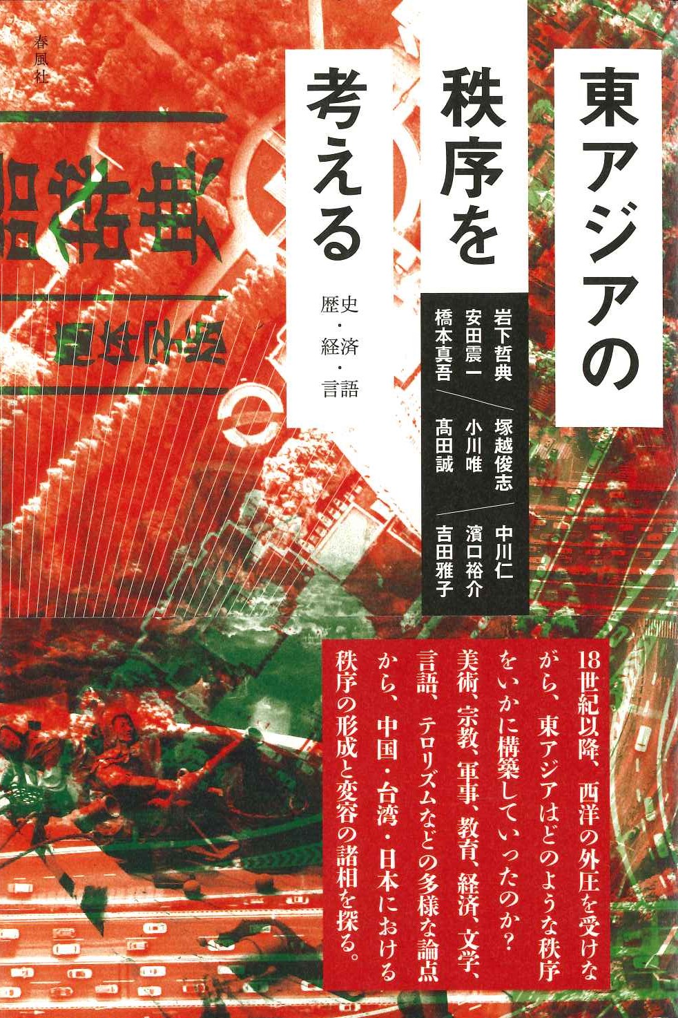 東アジアの秩序を考える 歴史・経済・言語