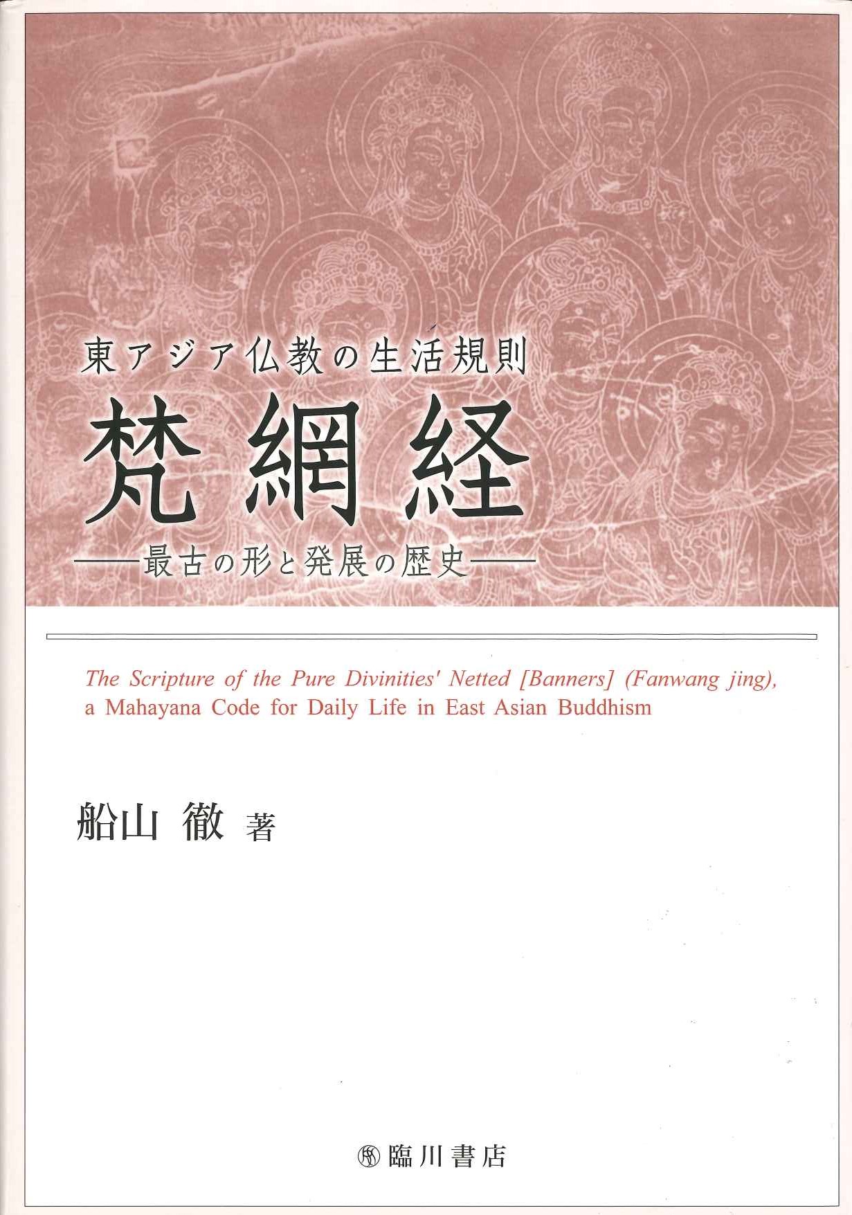 東アジア仏教の生活規則 梵網経 最古の形と発展の歴史 初版