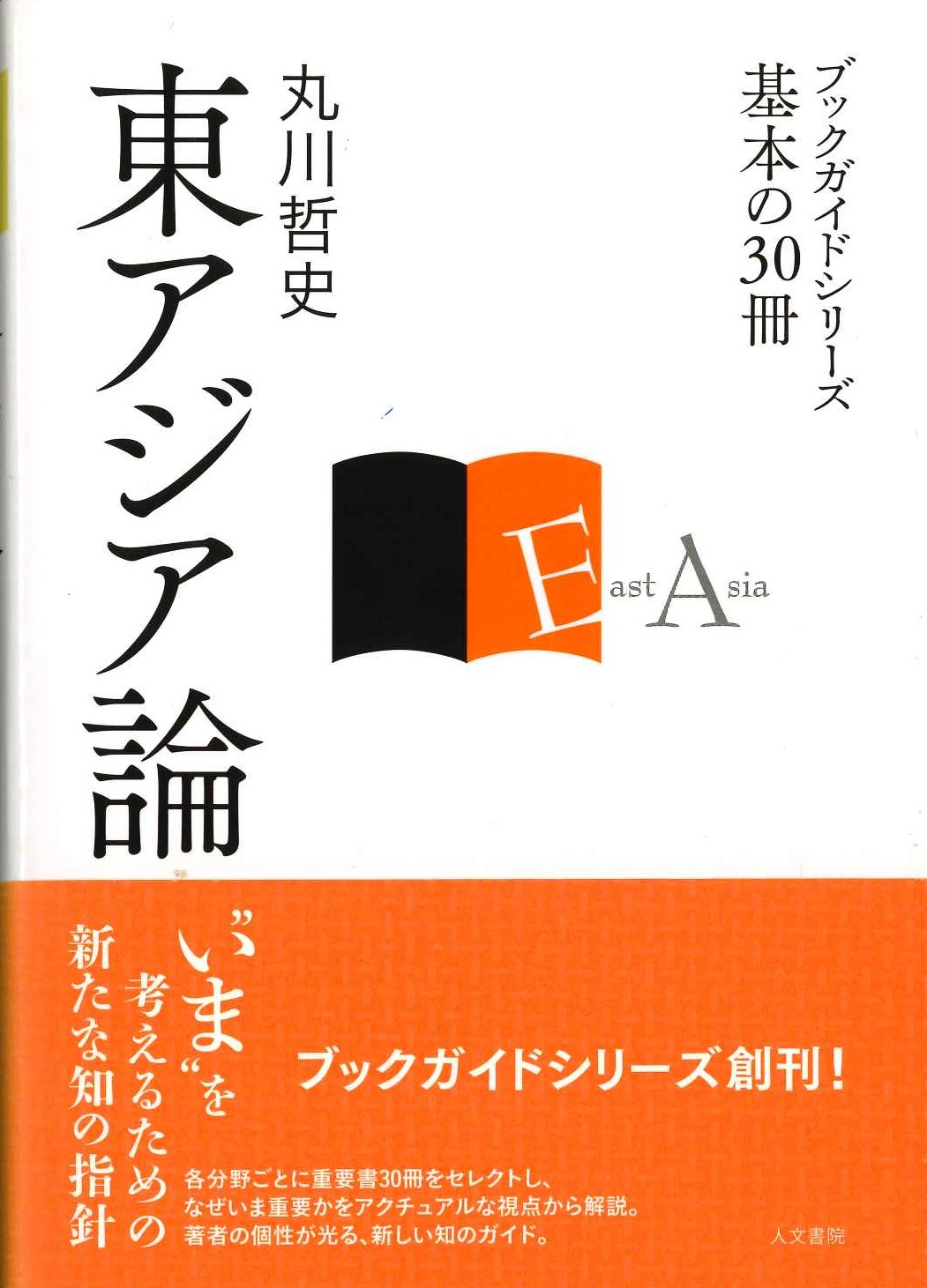 東アジア論(ブックガイドシリーズ 基本の30冊)