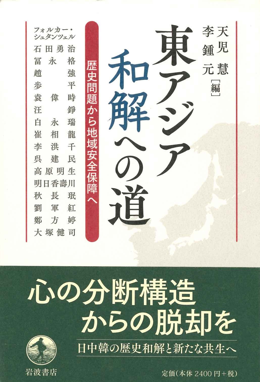 東アジア和解への道 歴史問題から地域安全保障へ