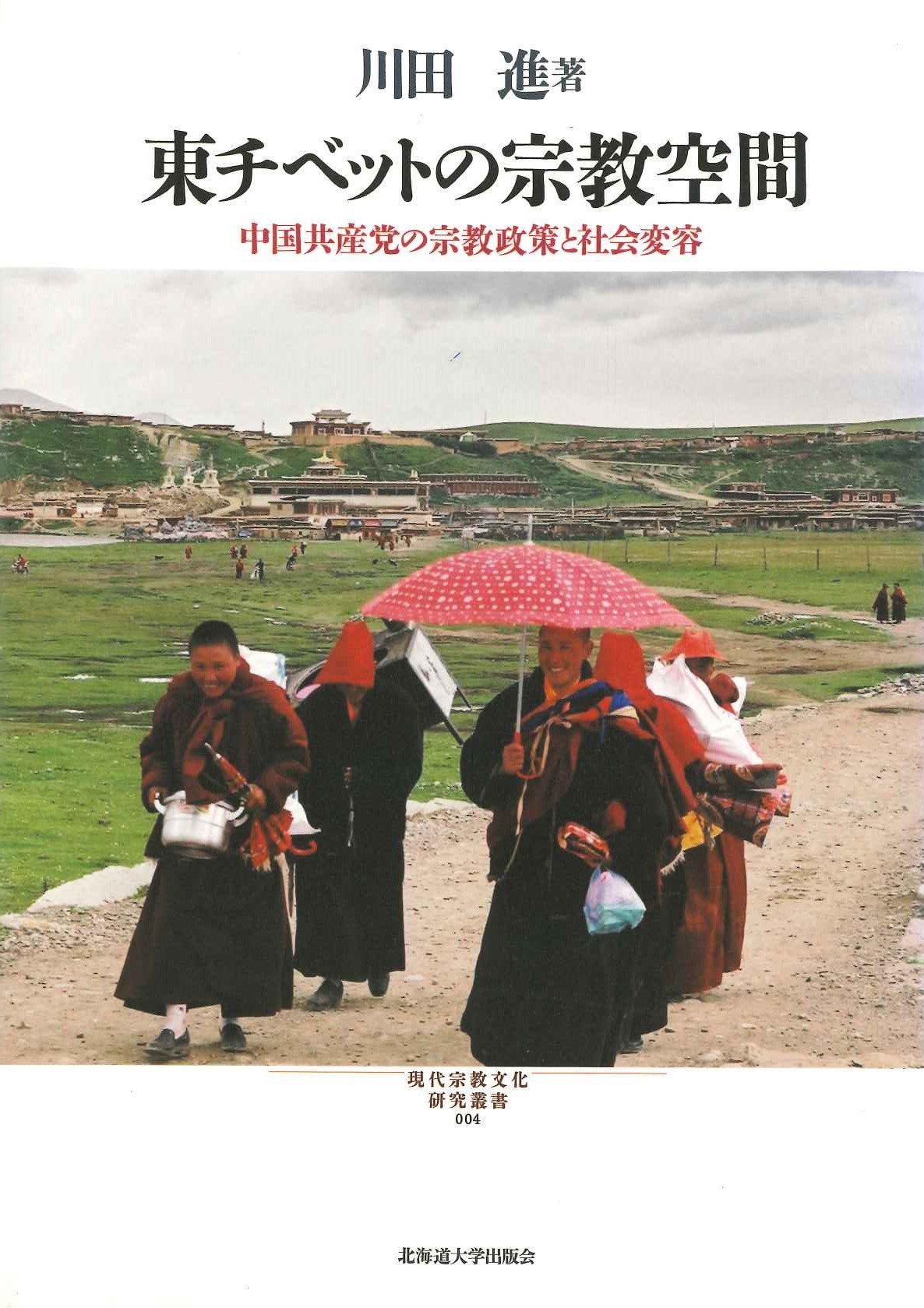 東チベットの宗教空間 中国共産党の宗教政策と社会変容(現代宗教文化研究叢書)