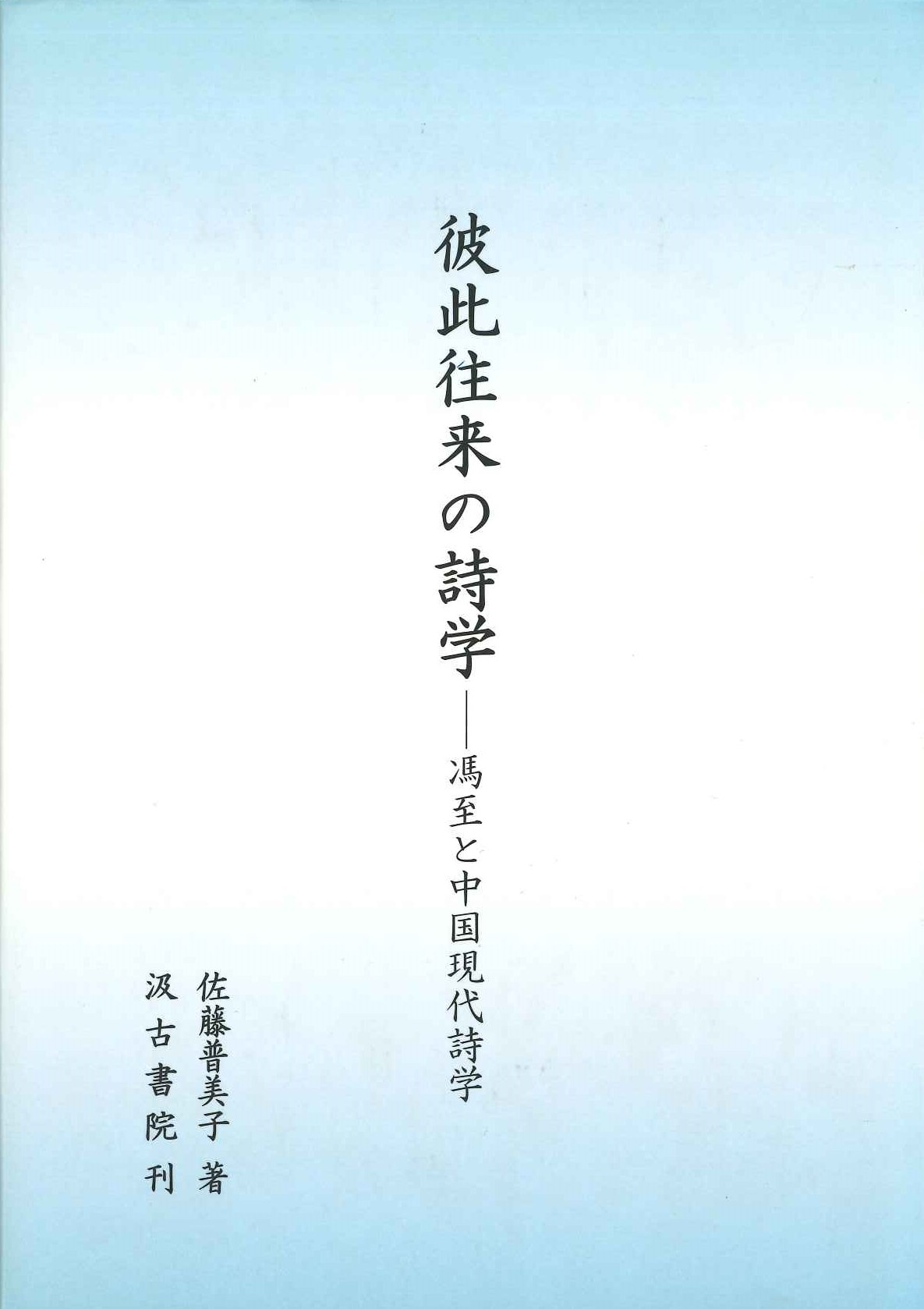 彼此往来の詩学 馮至と中国現代詩学