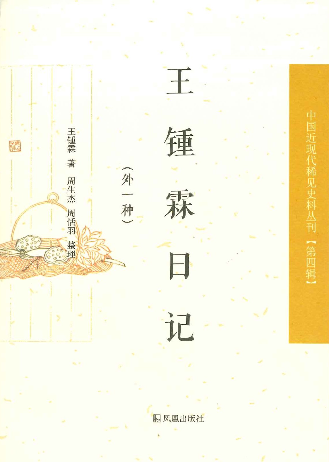 王锺霖日记(外一种)(中国近现代稀见史料丛刊第四辑)