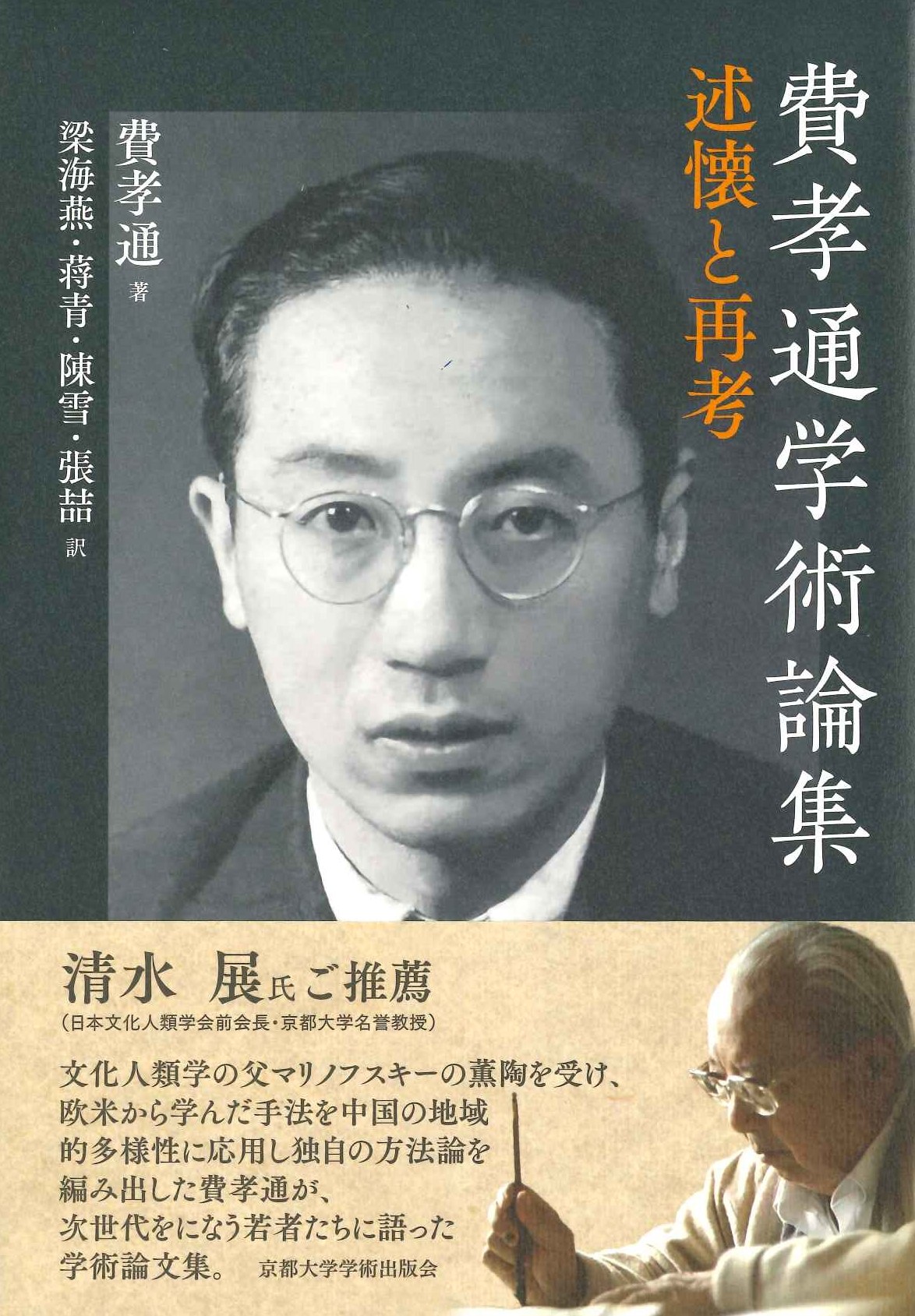 費孝通学術論集 述懐と再考