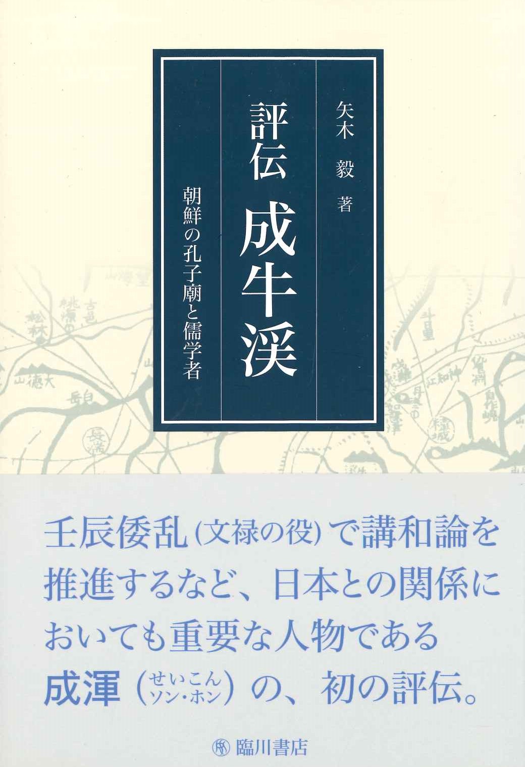 評伝 成牛渓 朝鮮の孔子廟と儒学者