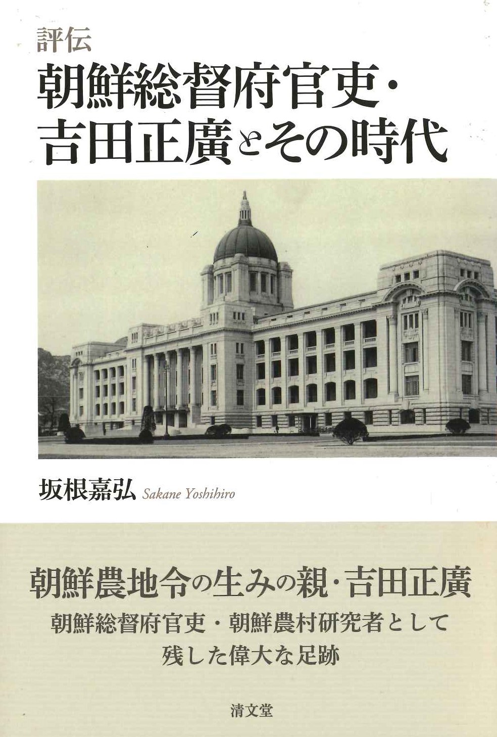 評伝 朝鮮総督府官吏・吉田正廣とその時代