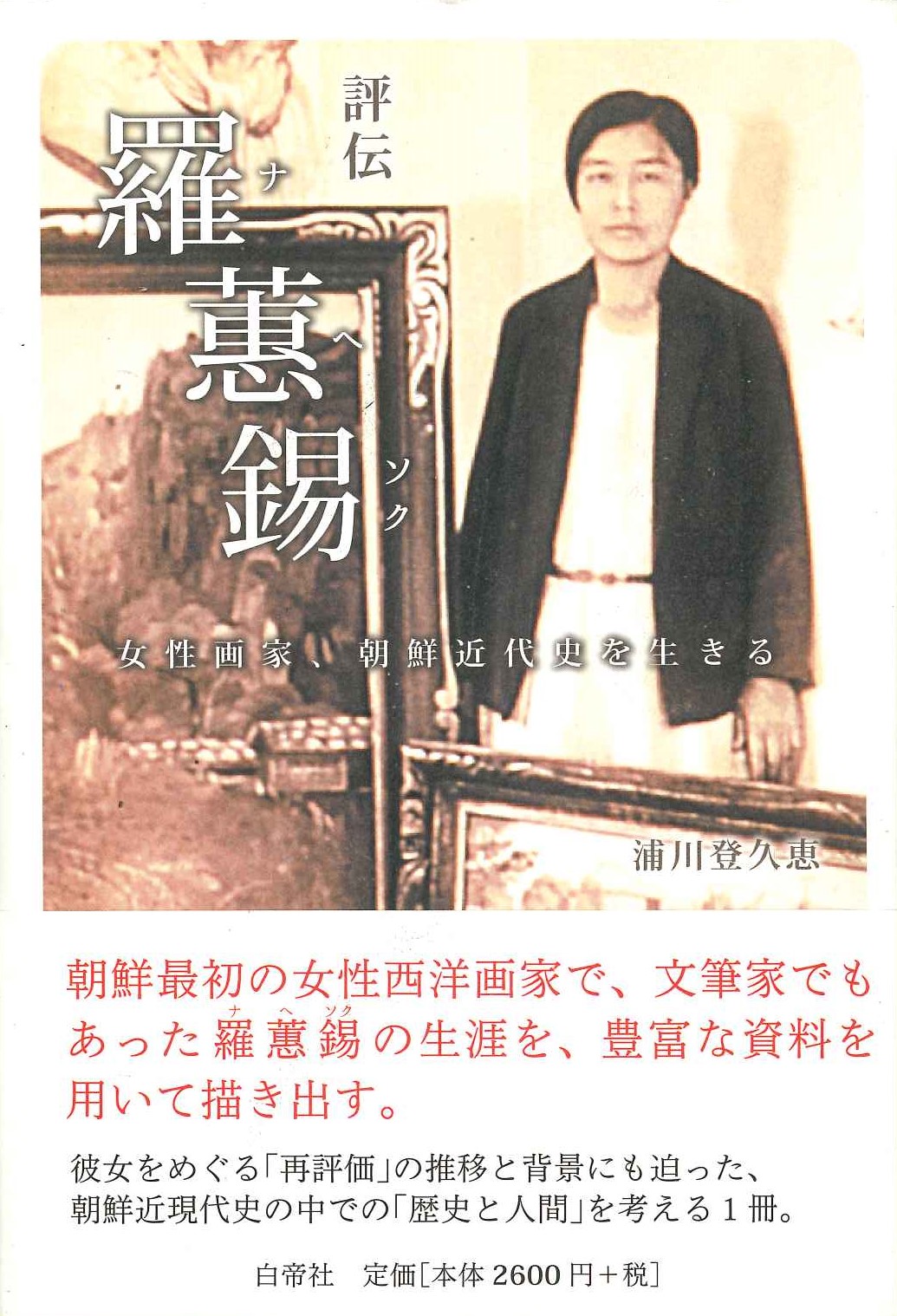 評伝 羅蕙錫 女性画家、朝鮮近代史を生きる