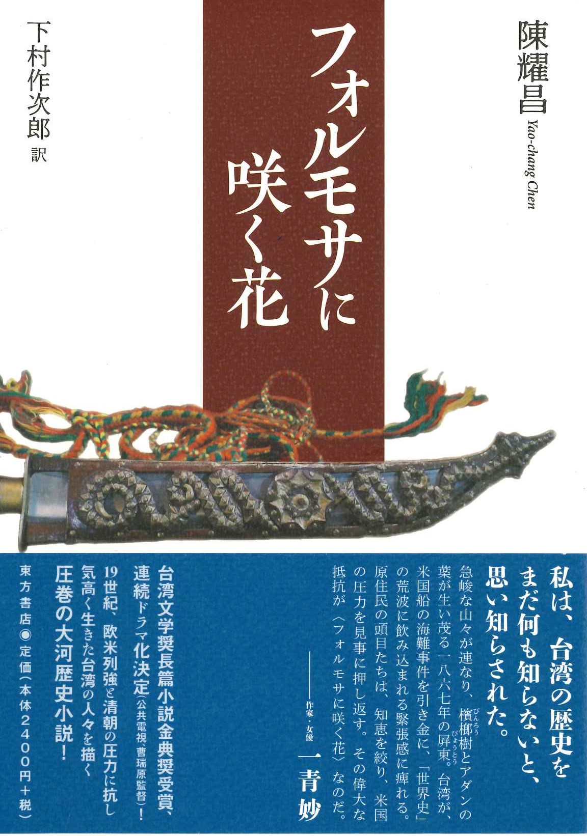 フォルモサに咲く花