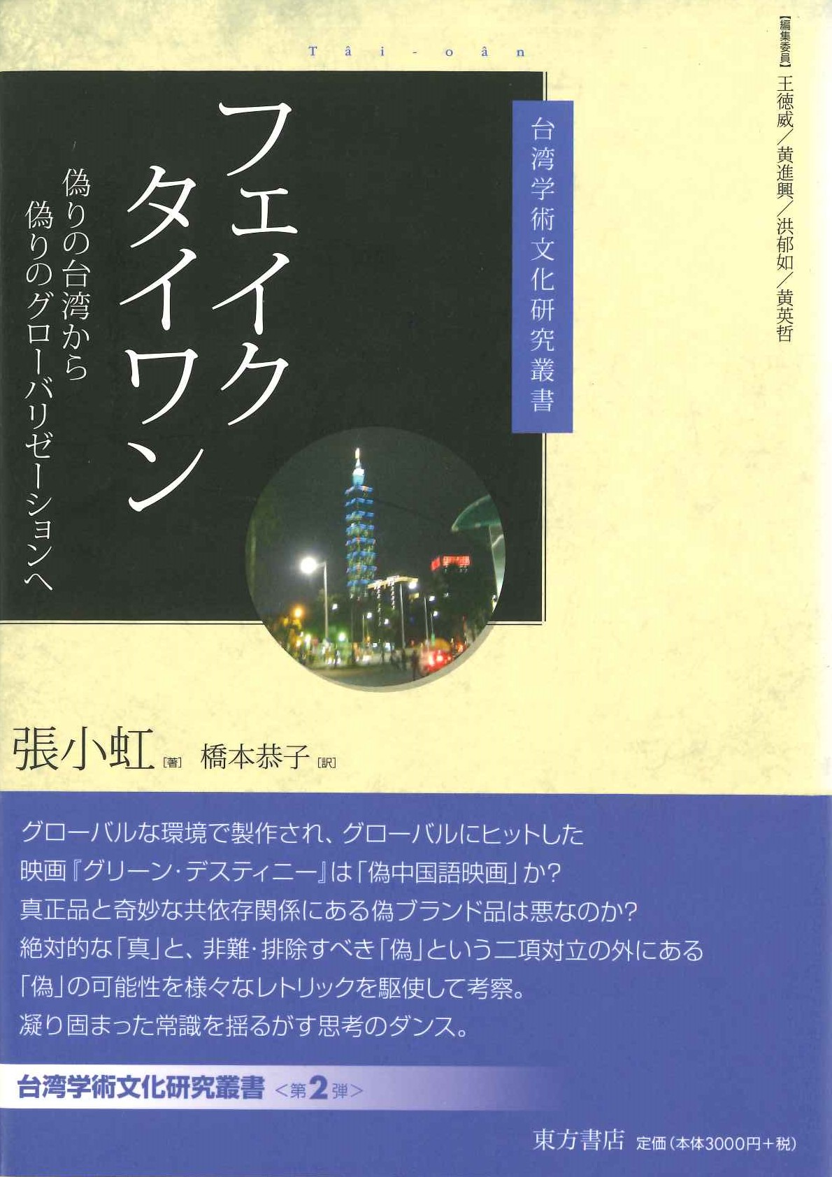 フェイクタイワン 偽りの台湾から偽りのグローバリゼーションへ(台湾学術文化研究叢書)