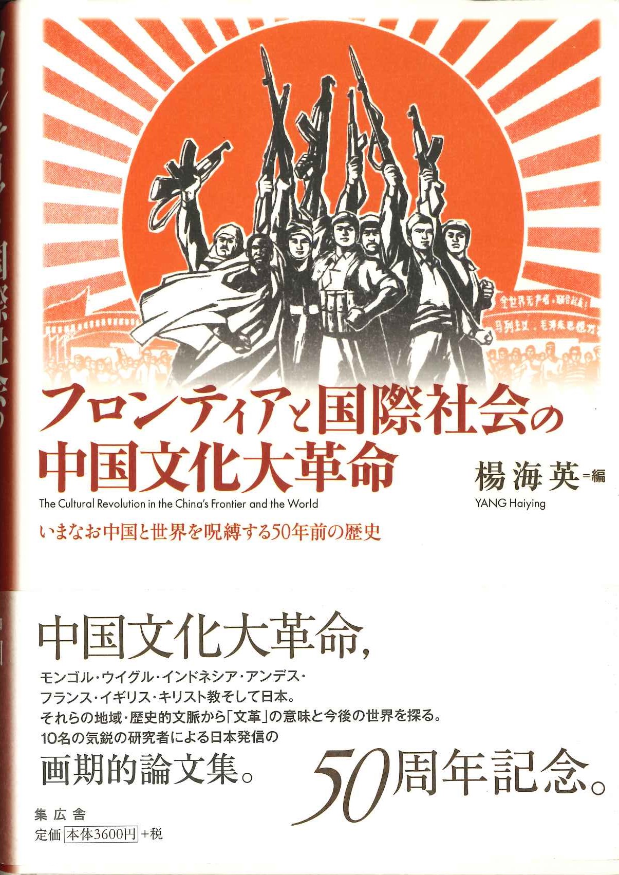 フロンティアと国際社会の中国文化大革命 いまなお中国と世界を呪縛する50年前の歴史