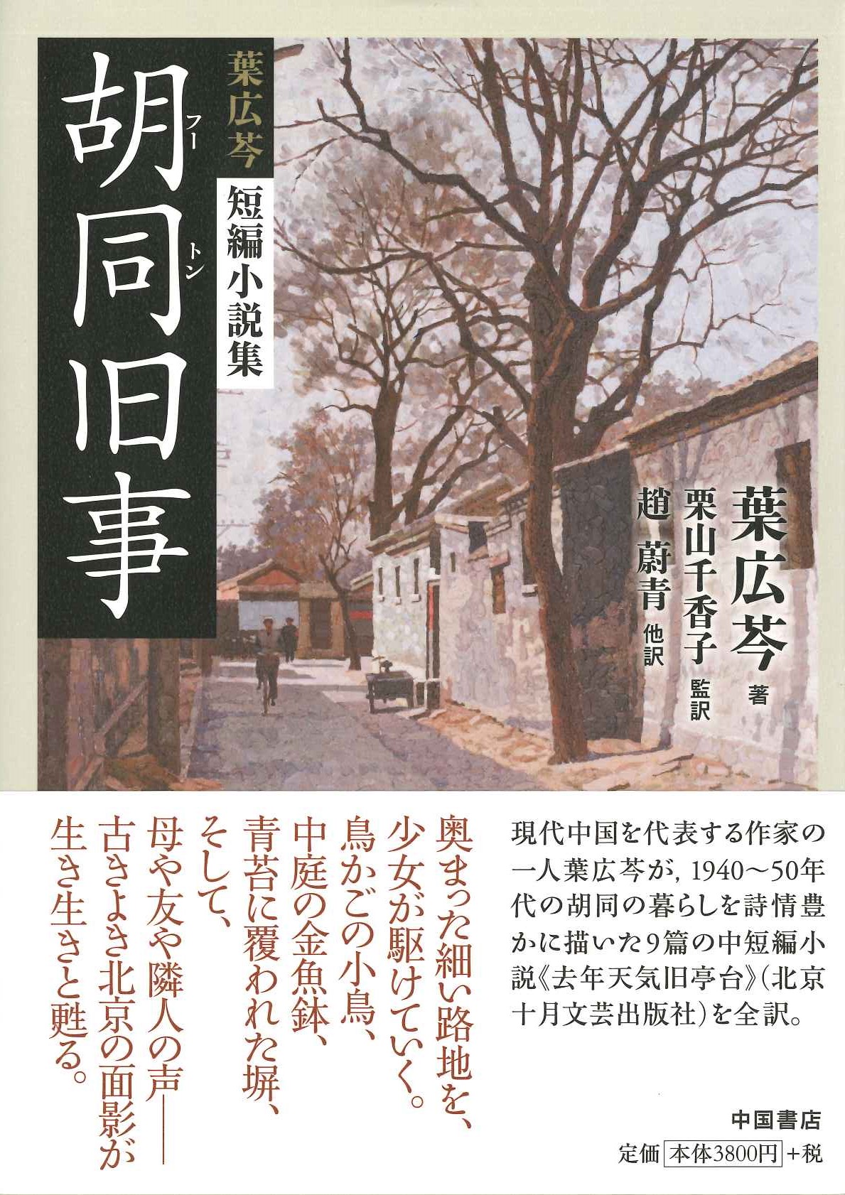 胡同旧事 葉広芩短編小説集