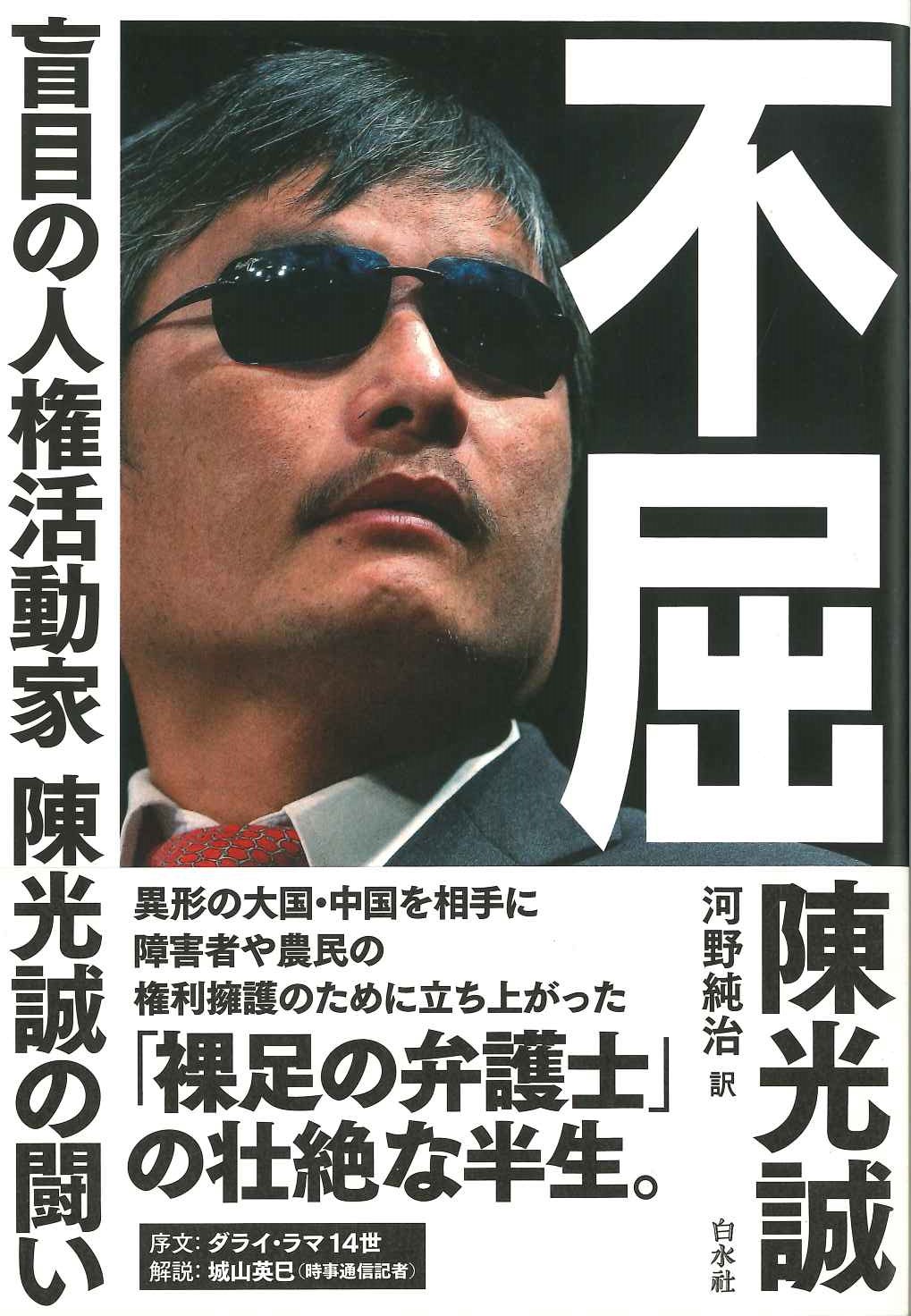 不屈 盲目の人権活動家陳光誠の闘い