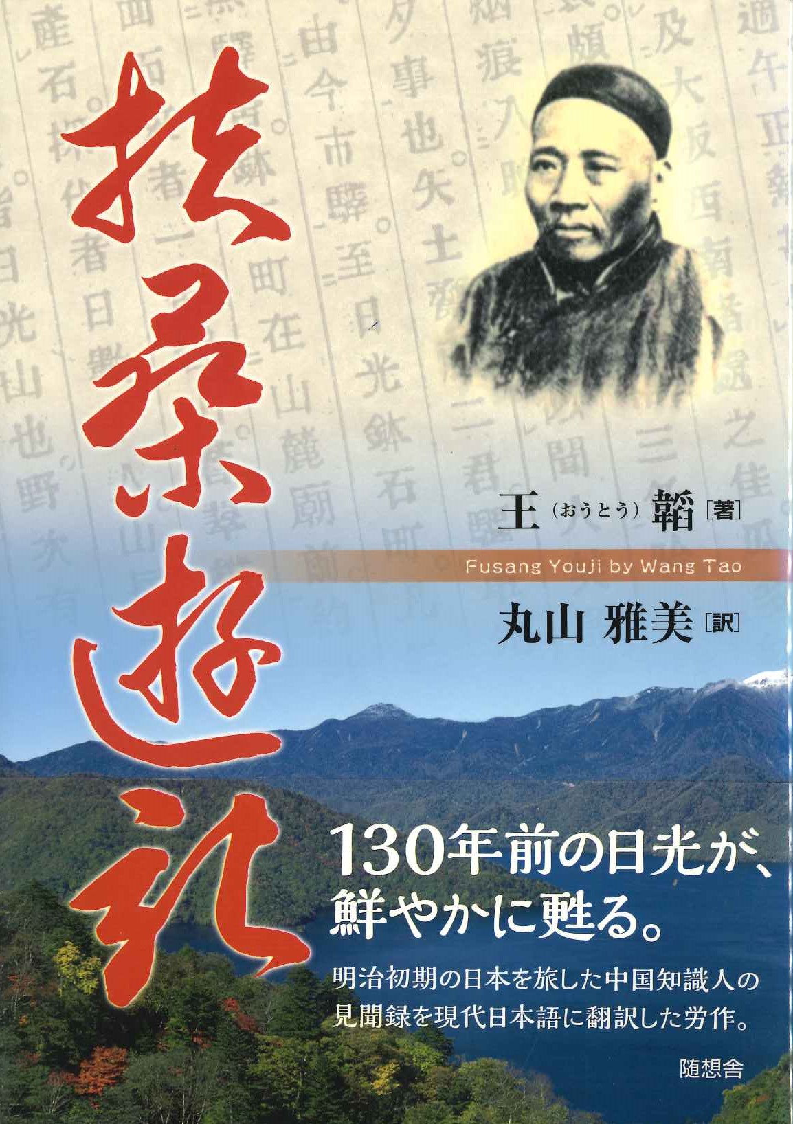 扶桑遊記