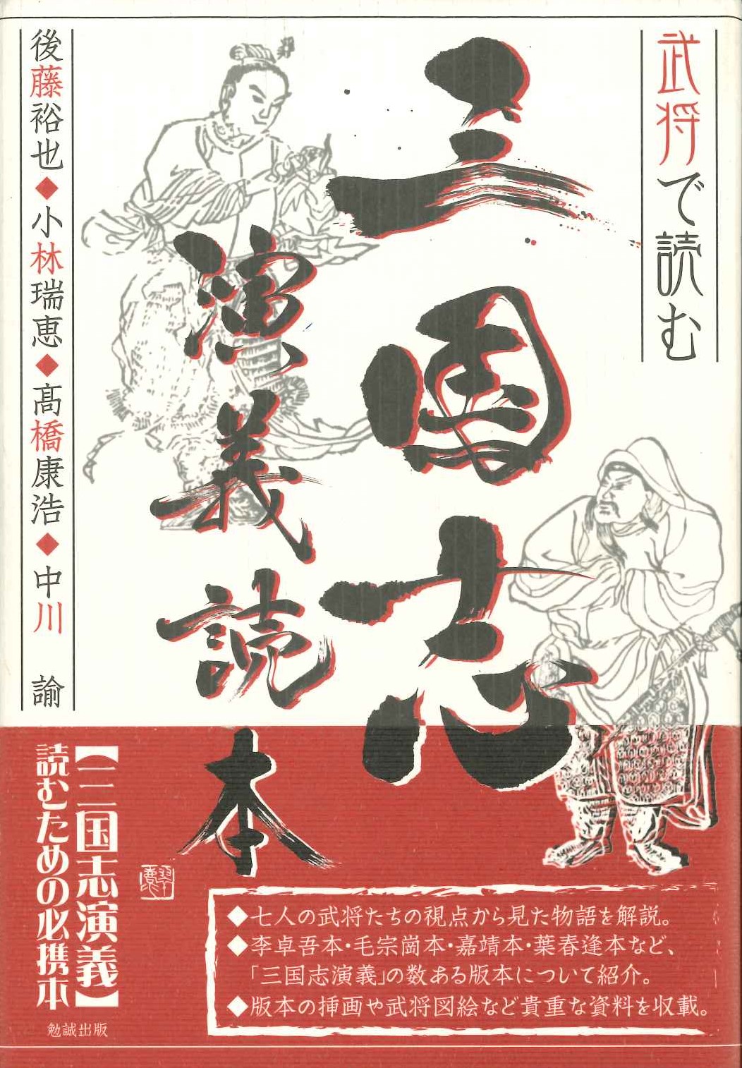 武将で読む 三国志演義読本