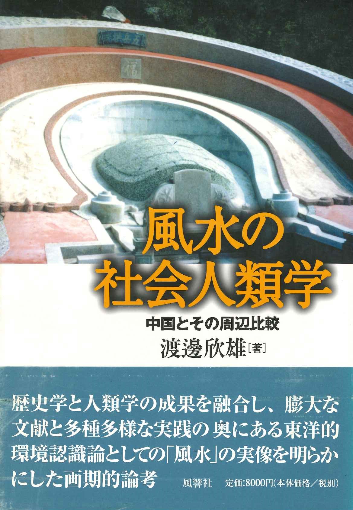 風水の社会人類学 中国とその周辺比較