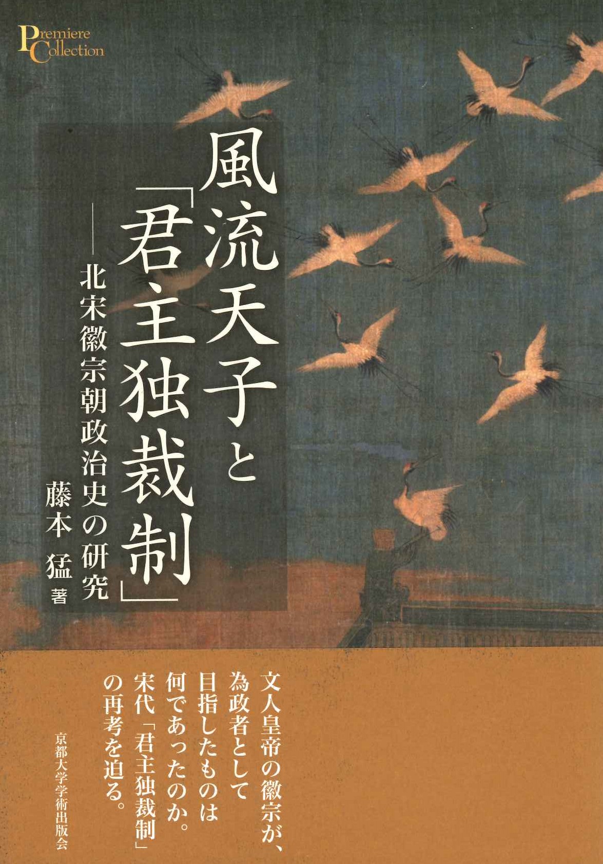 風流天子と「君主独裁制」北宋徽宗朝政治史の研究(プリミエコレクション)
