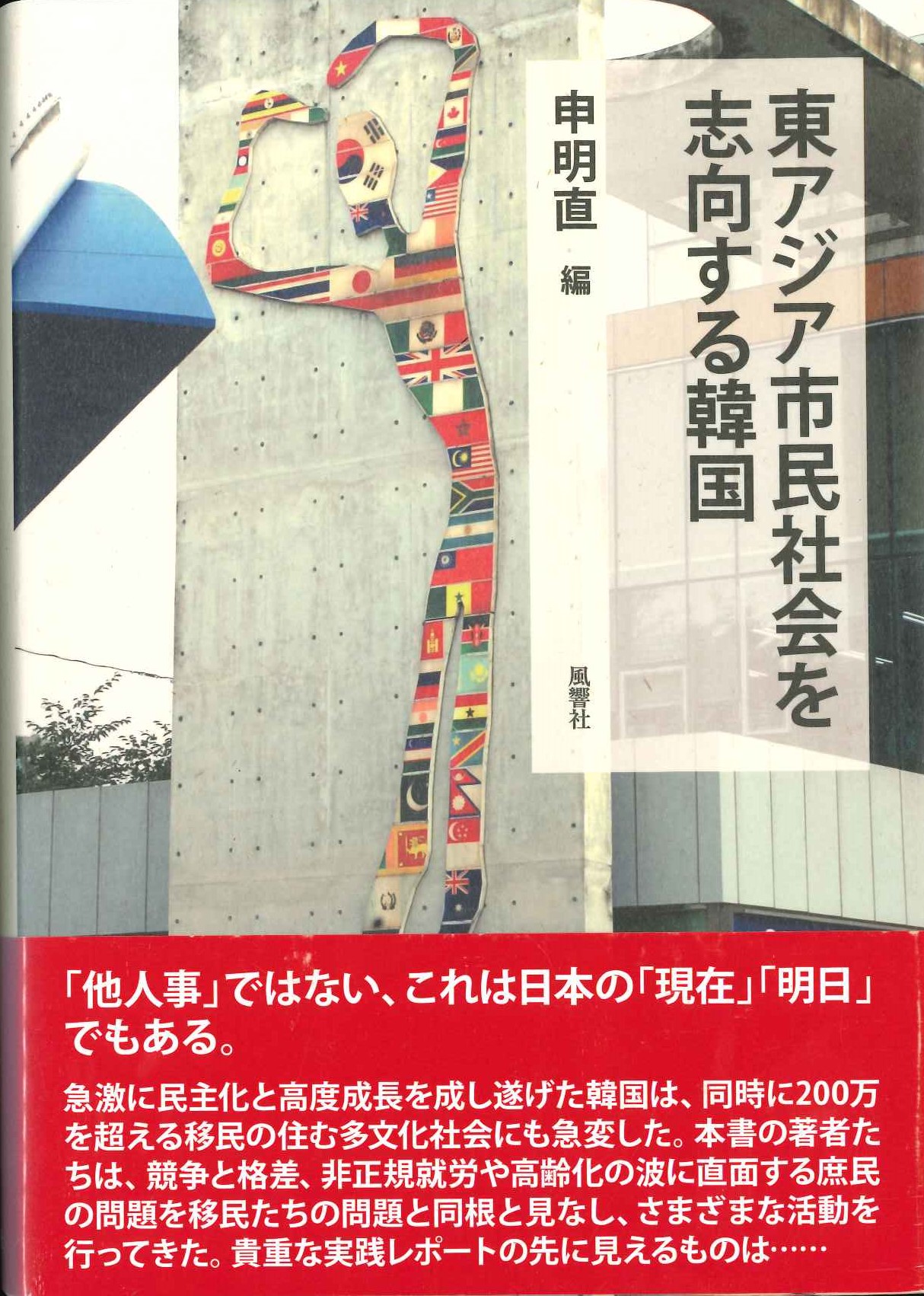 東アジア市民社会を志向する韓国