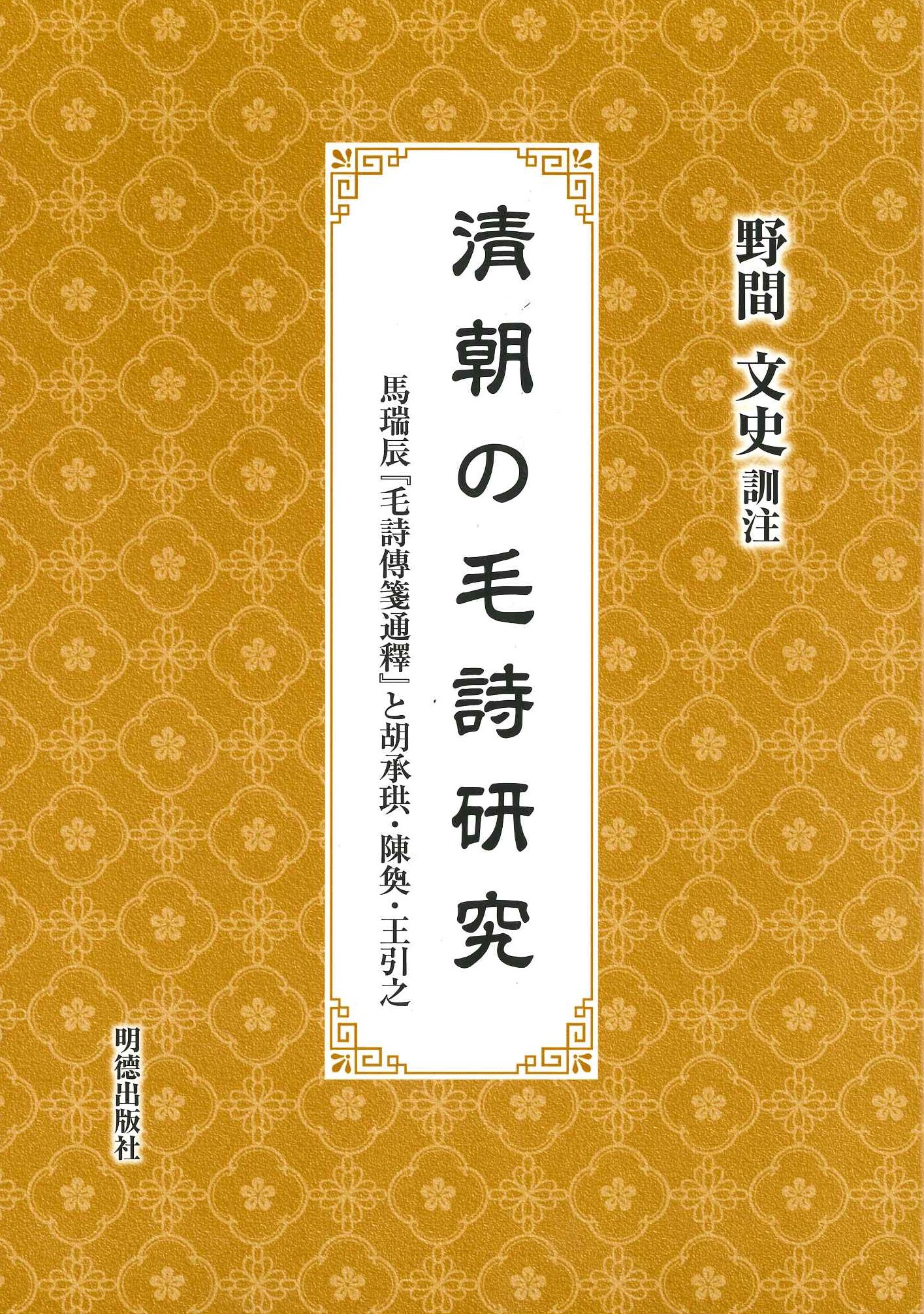 清朝の毛詩研究 馬瑞辰『毛詩傳箋通釋』と胡承珙・陳奐・王引之