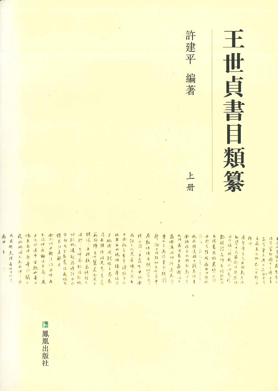 王世贞书目类纂(上下)