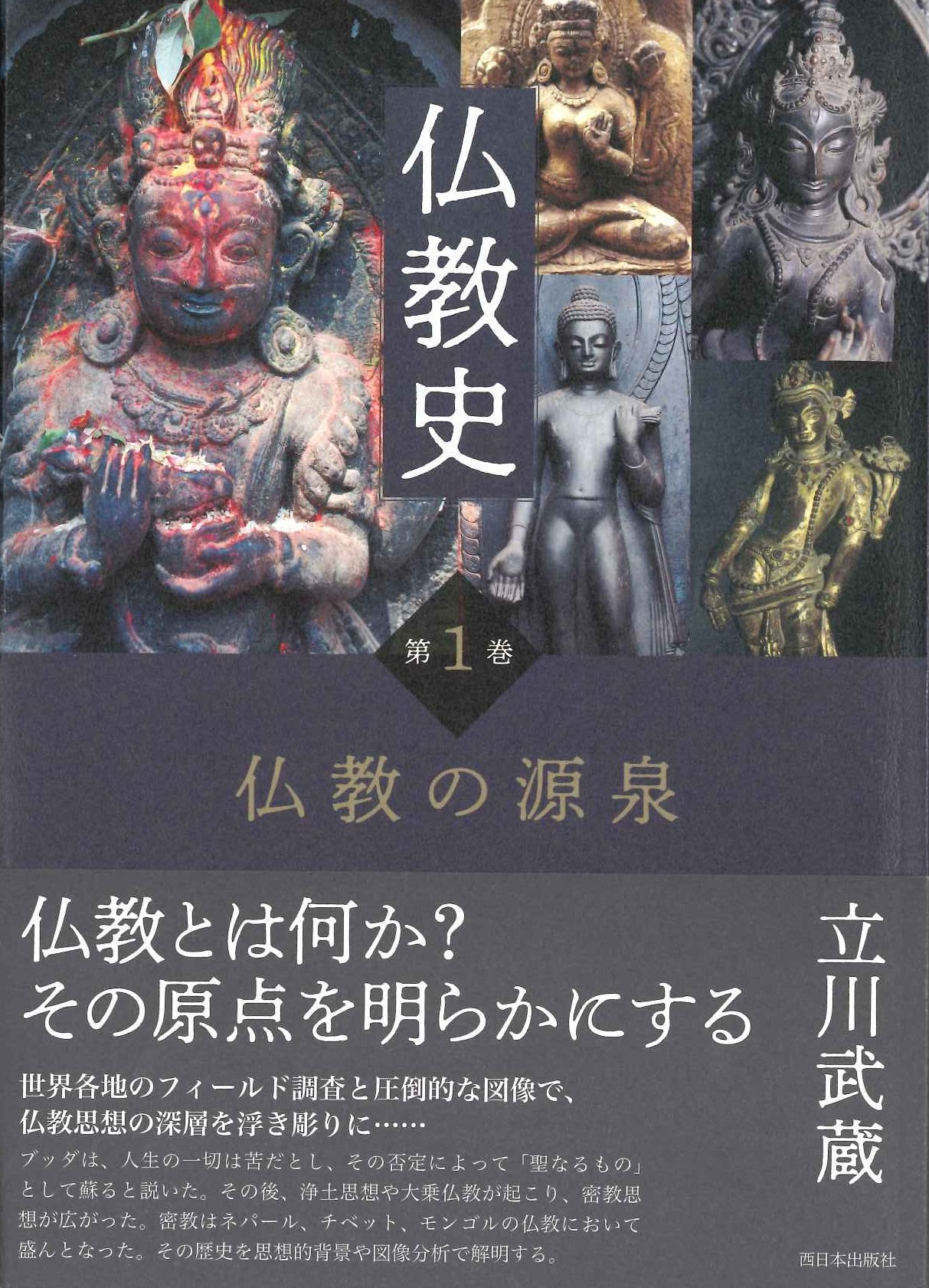 仏教史第1巻 仏教の源泉