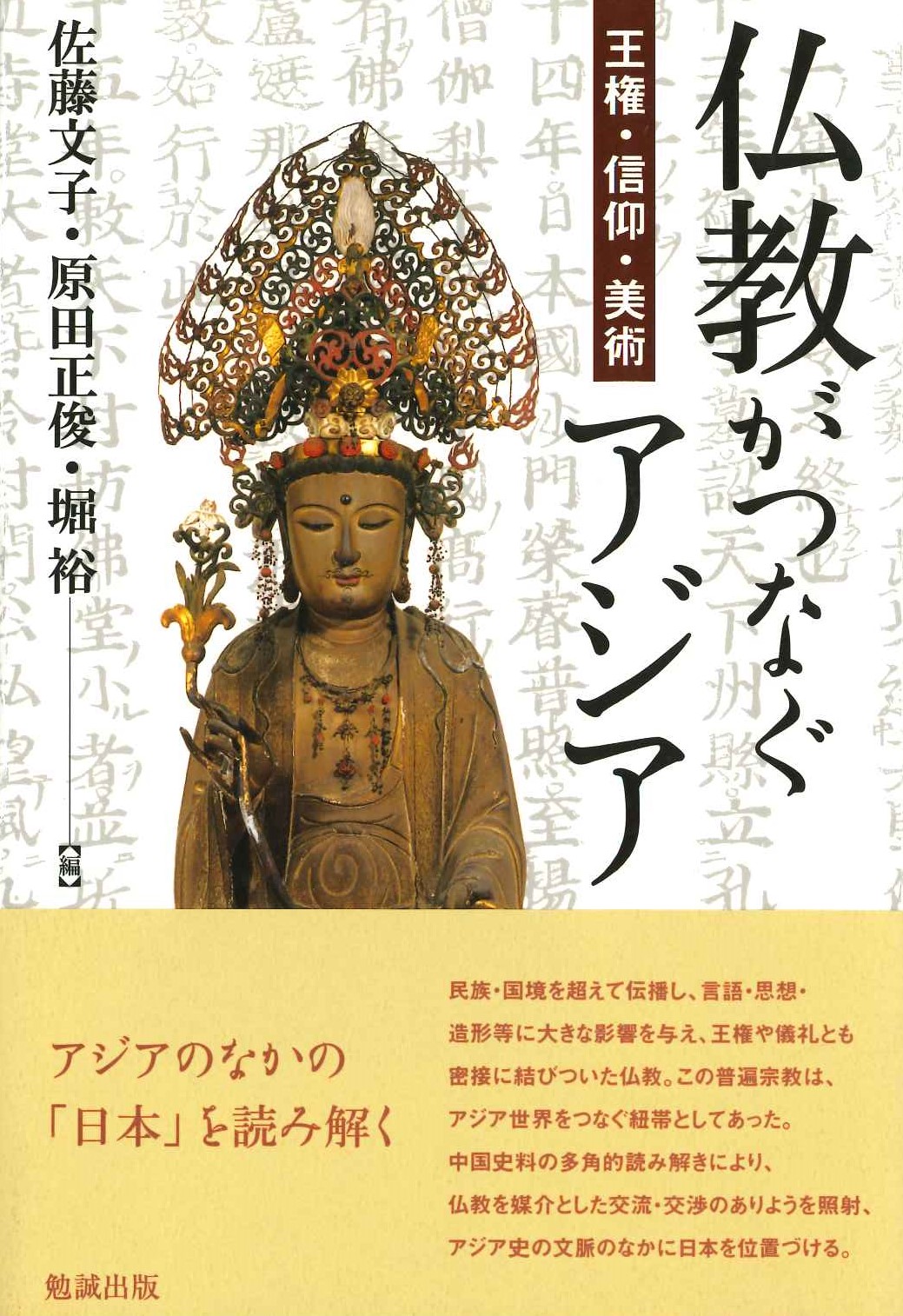 仏教がつなぐアジア 王権・信仰・美術