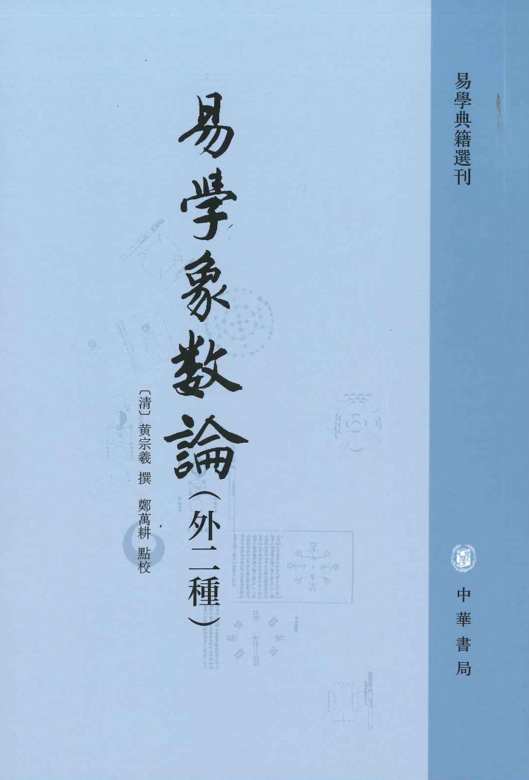 易学象数论(外二种)(易学典籍选刊)