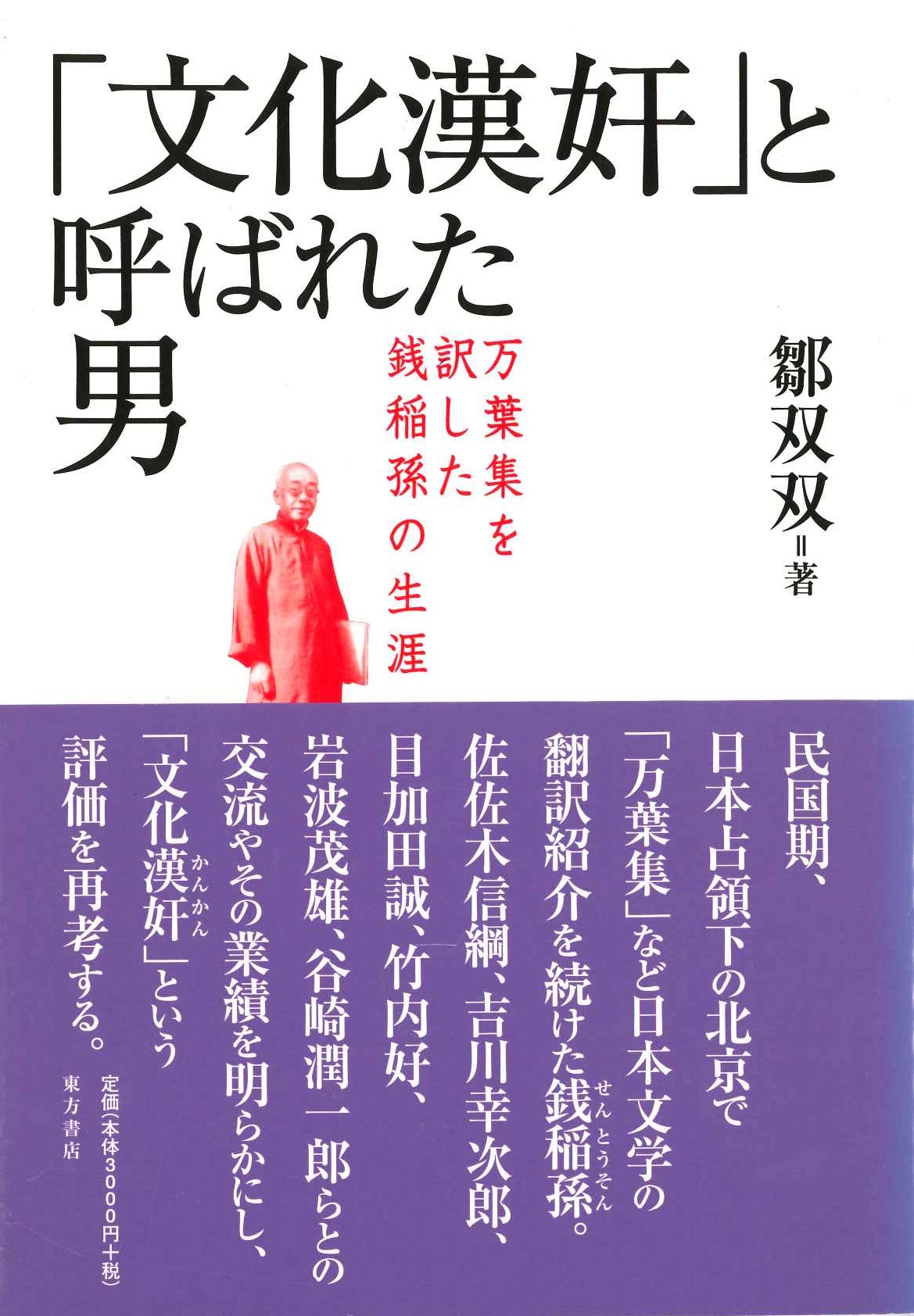 「文化漢奸」と呼ばれた男 万葉集を訳した銭稲孫の生涯
