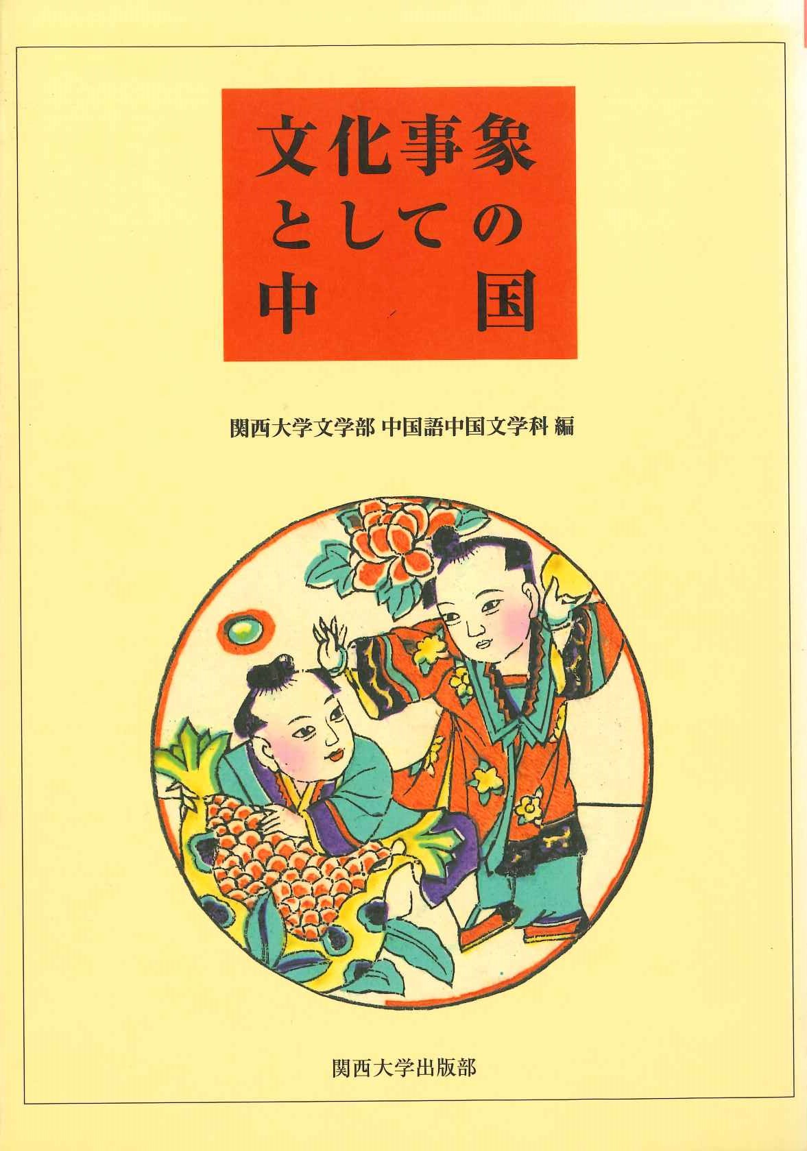 文化事象としての中国