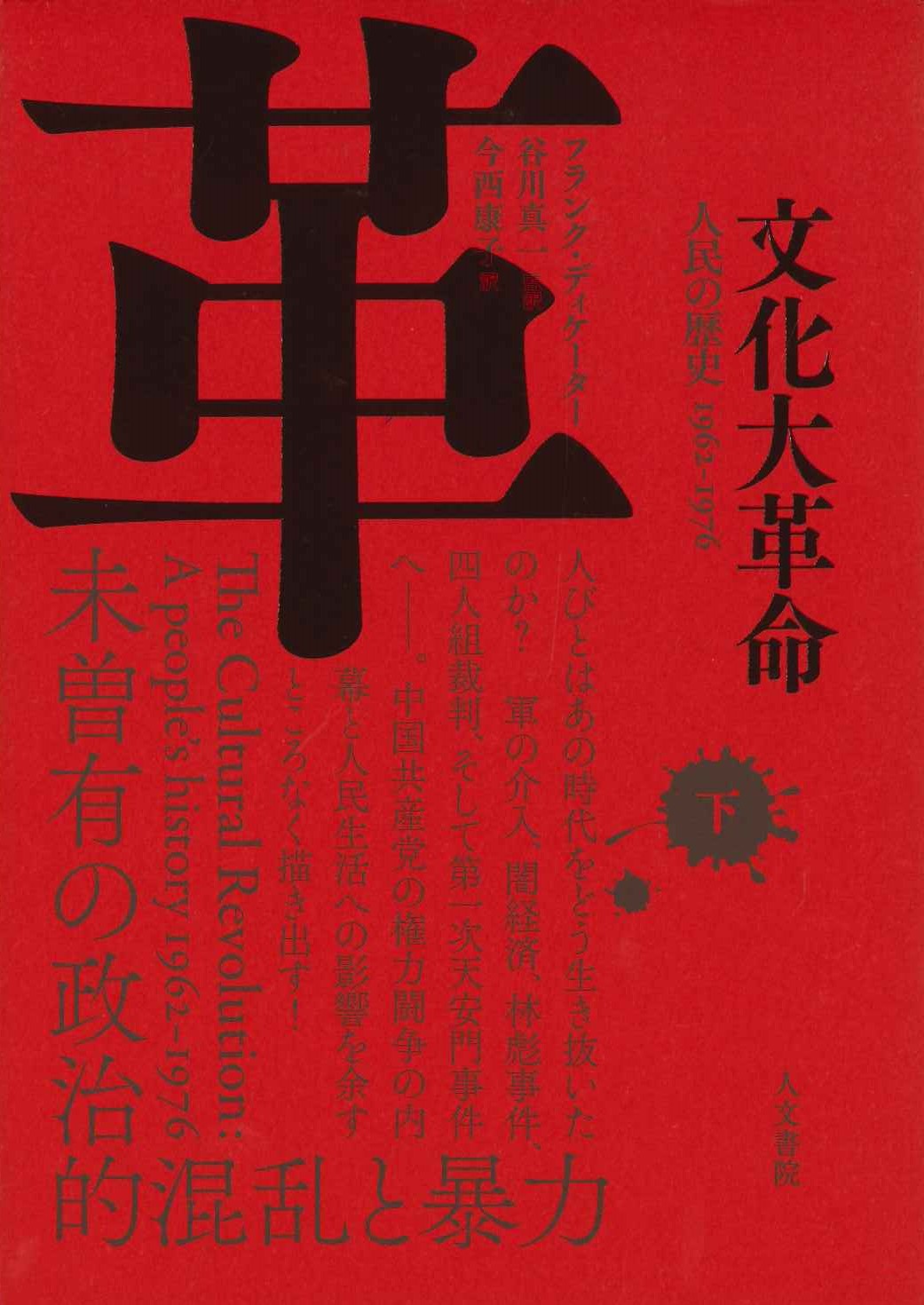 文化大革命 下巻 人民の歴史1962-1977