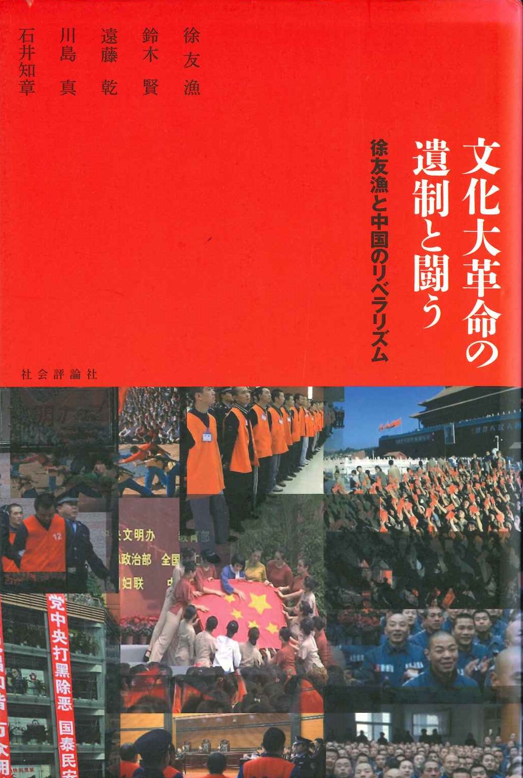 文化大革命の遺制と闘う 徐友漁と中国のリベラリズム