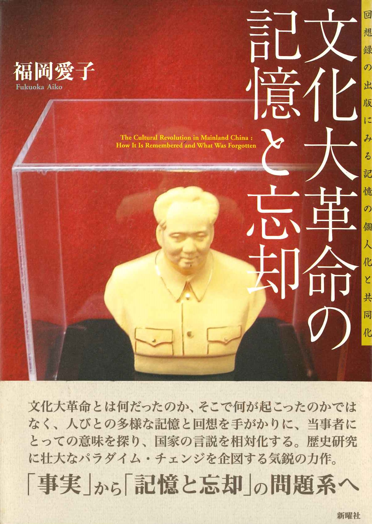 文化大革命の記憶と忘却 回想録の出版にみる記憶の個人化と共同化
