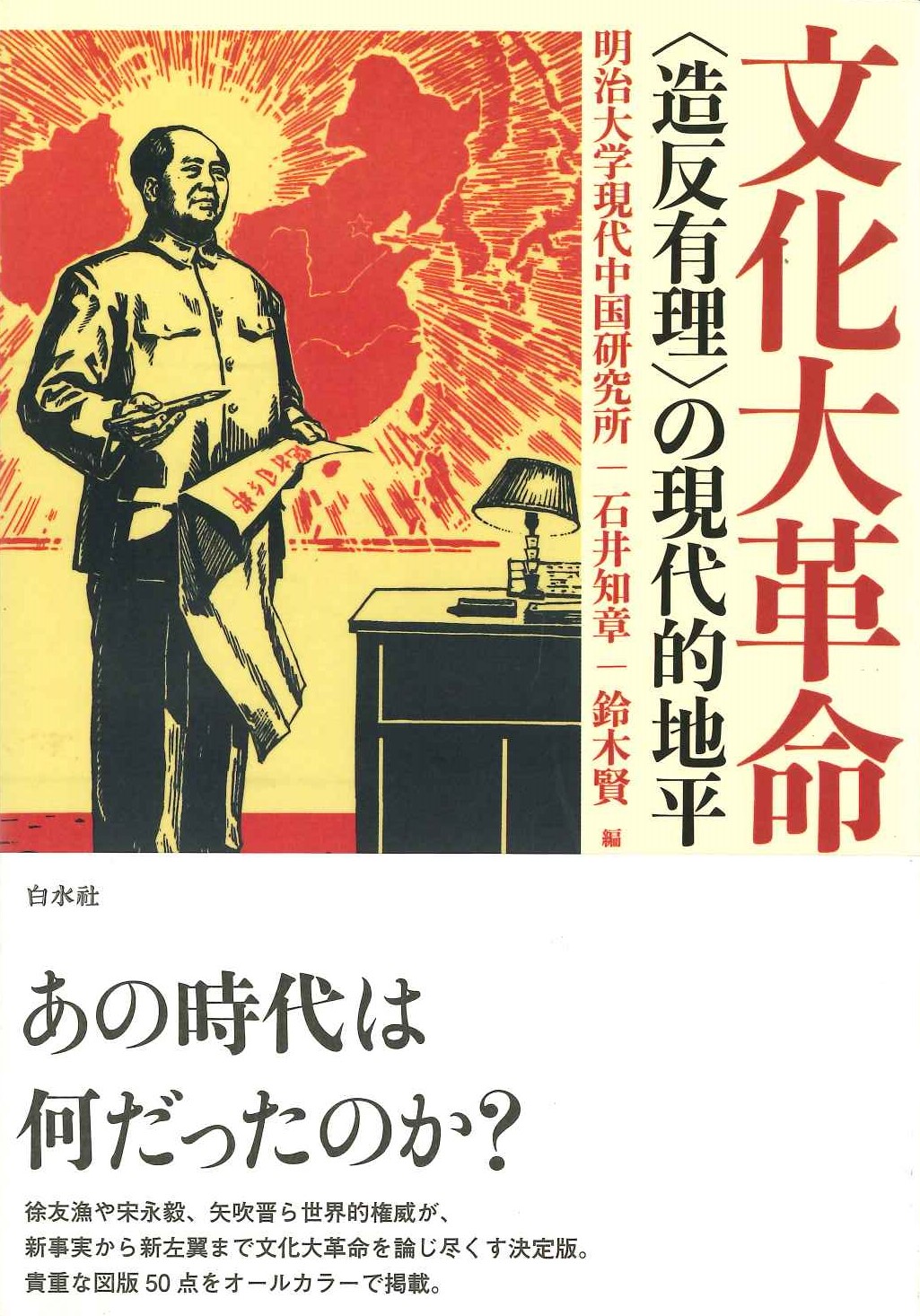 文化大革命〈造反有理〉の現代的地平