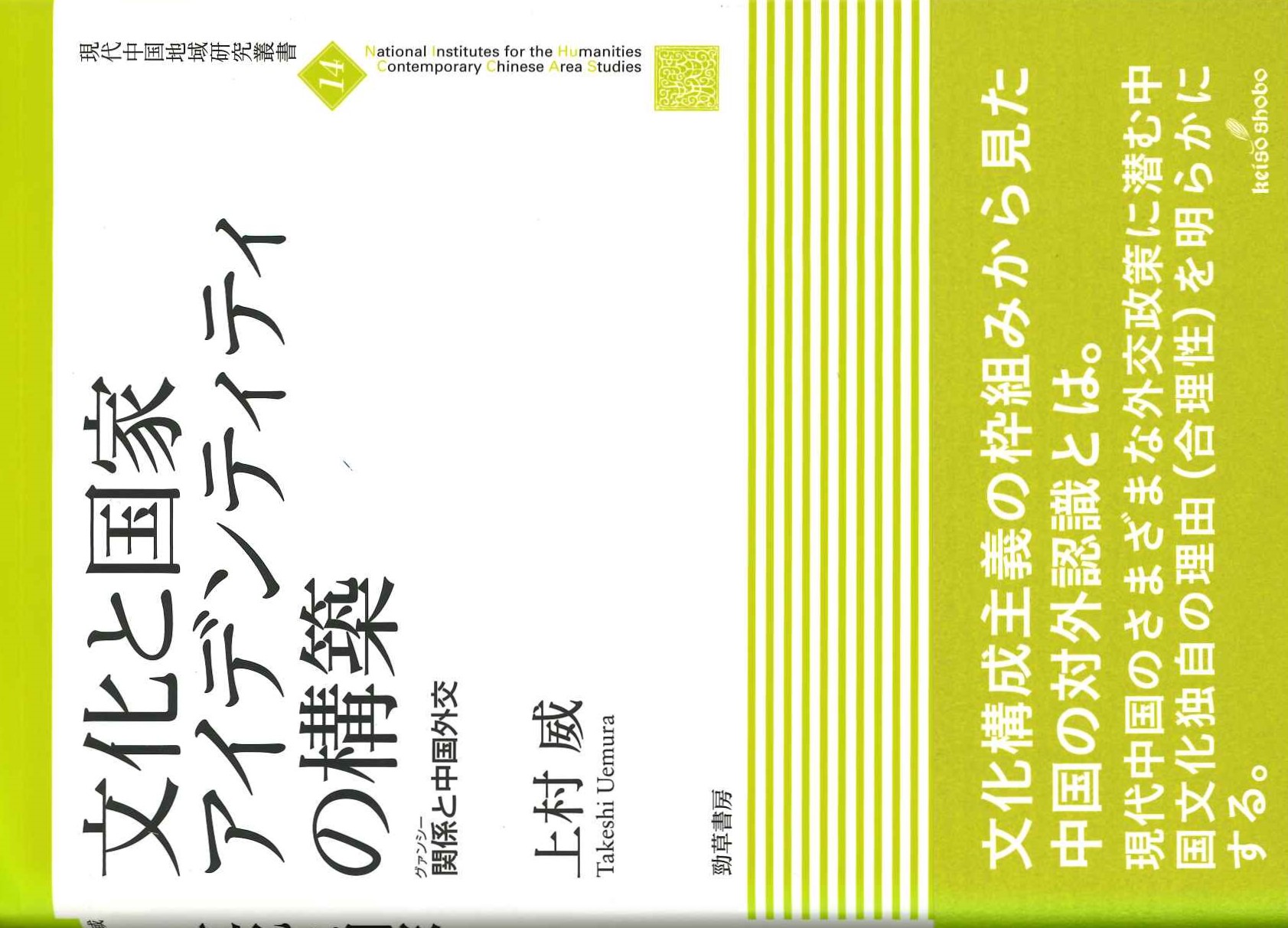 文化と国家アイデンティティの構築 関係と中国外交