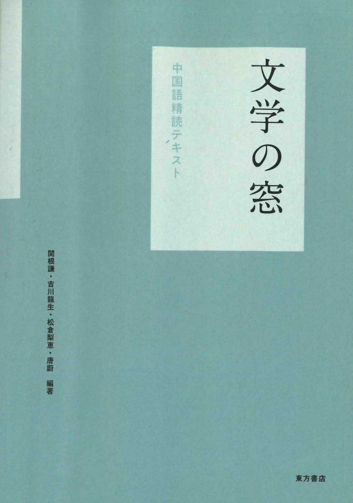 文学の窓 中国語精読テキスト