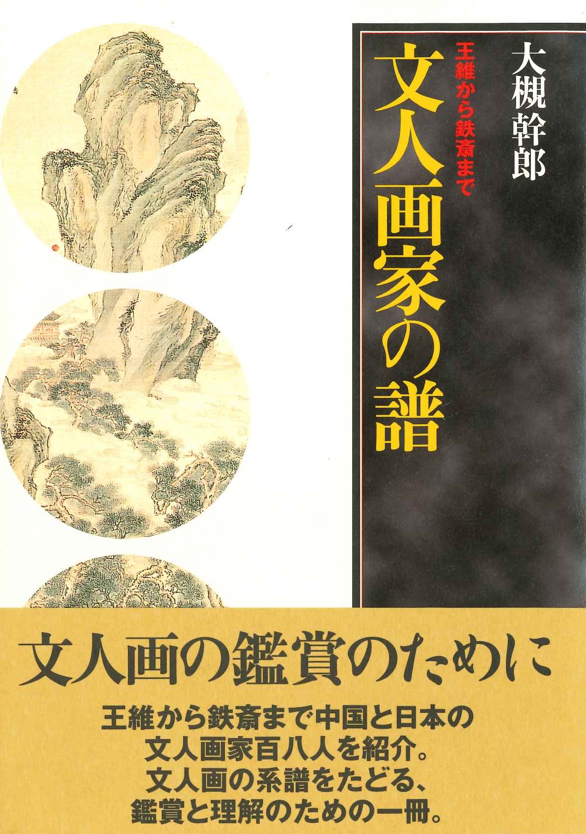 文人画家の譜 王維から鉄斎まで