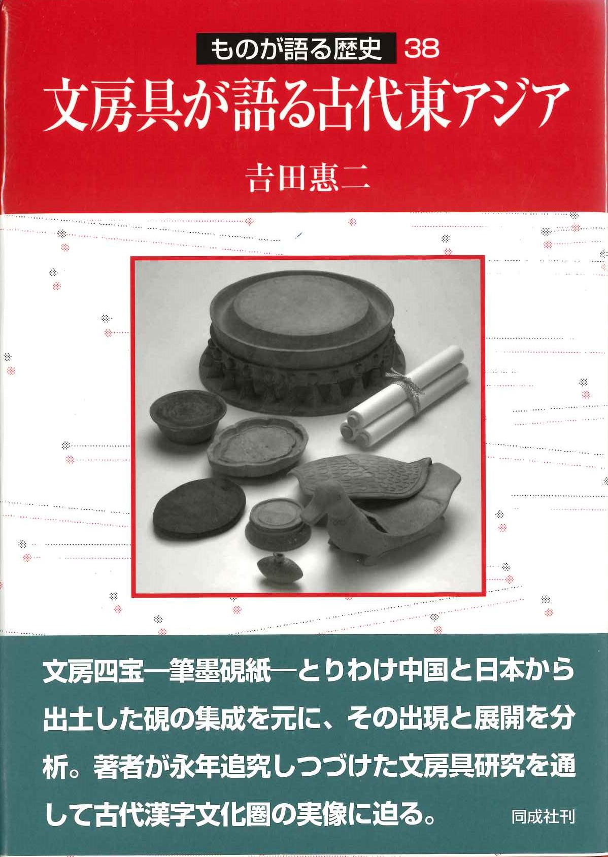 文房具が語る古代東アジア(ものが語る歴史)